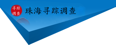 珠海寻踪侦探调查公司