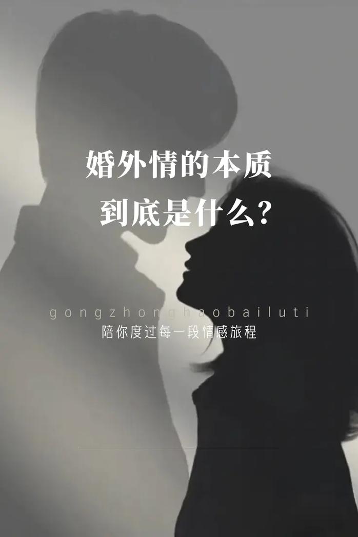 婚外情的本质特征_婚外情本质_看清婚外情的本质