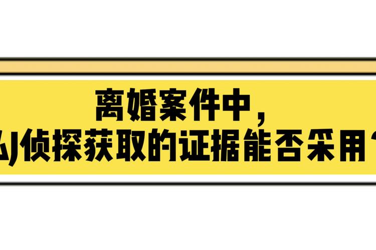 离婚证据调查需要多久_离婚证据调查_离婚证据调查包括哪些