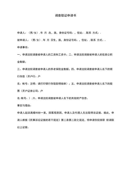 证据调查申请书格式_证据调查申请书_证据调查申请