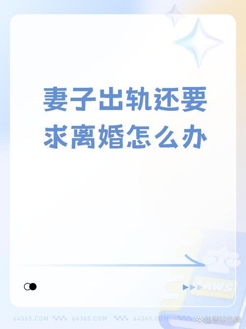 老婆出轨怎么办_出轨老婆要离婚我该说什么_出轨了老婆要离婚如何挽回
